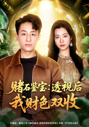 赌石鉴宝：透视后我财色双收（78集）热门短剧推荐。