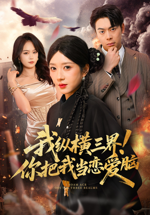 我纵横三界!你把我当恋爱脑(62集) 我纵横三界!你把我当恋爱脑(62集)爆火短剧大结局抢先看