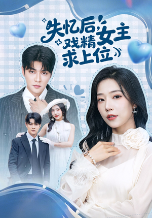 失忆后,戏精女主求上位(62集) 失忆后,戏精女主求上位(62集)爱上这部短剧推荐给你们