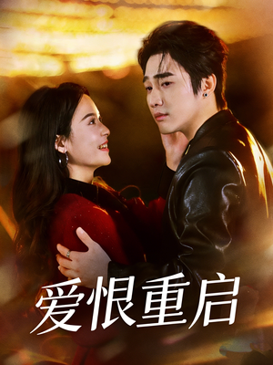 爱恨重启＆判你终生悔恨（81集）这短剧看得像开盲盒