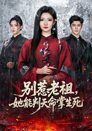 别惹老祖，她能判天命掌生死（60集）超级好看的短剧追完不后悔
