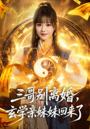 三哥别离婚,玄学亲妹妹回来了(68集) 三哥别离婚,玄学亲妹妹回来了(68集)免费看热门短剧推荐