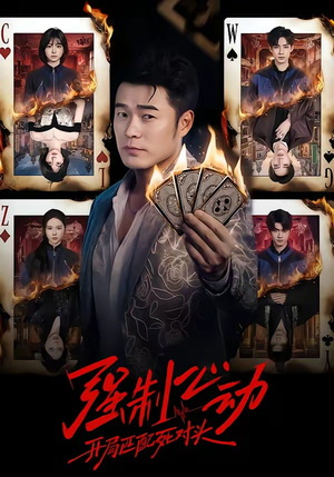 强制心动:开局匹配死对头(30集) 强制心动:开局匹配死对头(30集)热门短剧持续更新大结局