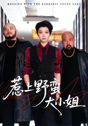 惹上野蛮大小姐（100集）百亿短剧抢先看