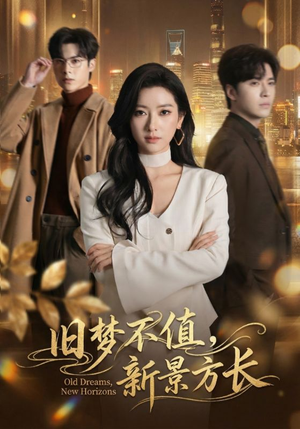 旧梦不值，新景方长（70集）短剧流畅播放免费看