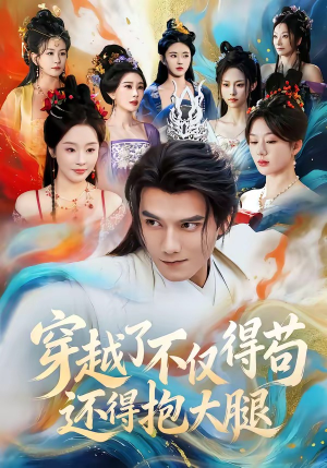 穿越了不仅得苟，还得抱大腿（81集）前十的短剧值得一看