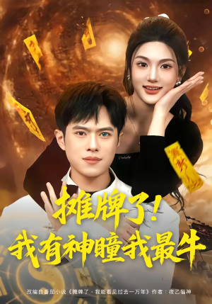 摊牌了！我有神瞳我最牛（80集）短剧大结局限免特辑