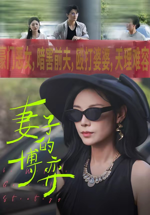 妻子的博弈（45集）正能量短剧分享