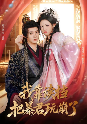 我靠读档把暴君玩崩了（70集）整部短剧免费看个够