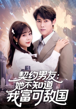 契约男友：她不知道我富可敌国（81集）深夜必看热门短剧推荐