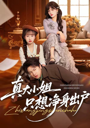 真大小姐只想净身出户（35集）正能量短剧分享