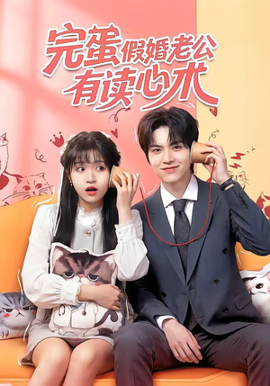 完蛋假婚老公有读心术（50集）免费短剧就是爽