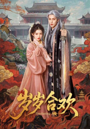 岁岁合欢（66集）万里归乡短剧精彩剧情