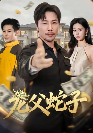 龙父蛇子（70集）热播短剧持续分享