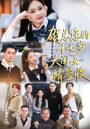 贺总您的十七岁大闺女请签收（61集）超好看短剧追不停