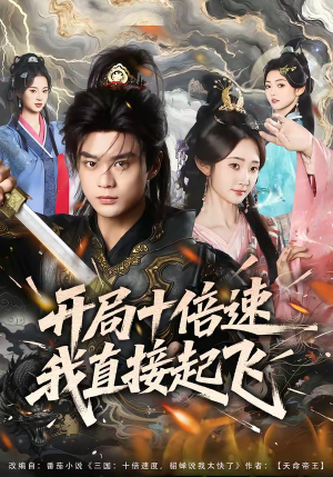 开局十倍速我直接起飞（81集）喜欢追剧的看过来