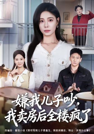 嫌我儿子吵，我卖房后全楼疯了（62集）看上一眼就上头短剧