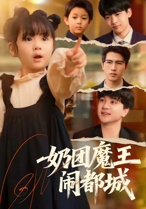 奶团魔王闹都城（72集）每天分享短剧精彩片段