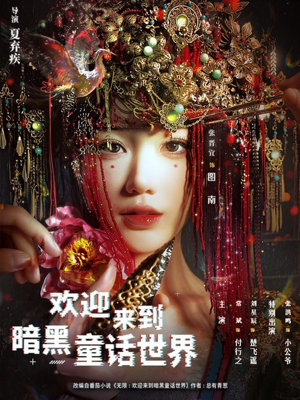 欢迎来到暗黑童话世界（46集）短剧全集无删完整版