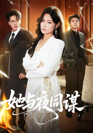 她与夜同谋（89集）短剧也太好看了