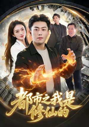 都市之我是修仙的（107集）又一部超火短剧抢先看