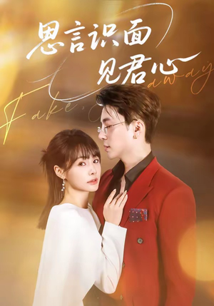 思言识面见君心（50集）享受免费短剧的魅力