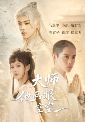 大师他两眼空空（60集）热播短剧火爆来袭