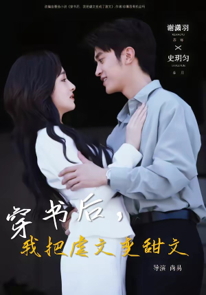 穿书后，我把虐文变甜文（61集）短剧抢先看途经你的盛放