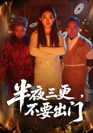 半夜三更，不要出门（53集）免费的短剧资源大全推荐