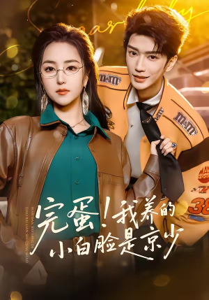 完蛋！我养的小白脸是京少（91集）热播短剧推荐点击抢先看全集