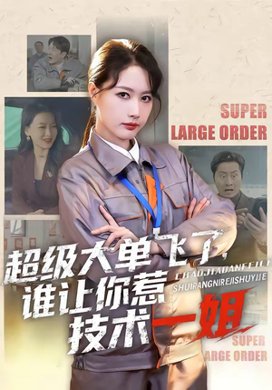 超级大单飞了，谁让你惹技术一姐（70集）精彩短片好剧推荐