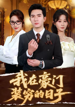 我在豪门装穷的日子（62集）免费观看热门短剧大结局