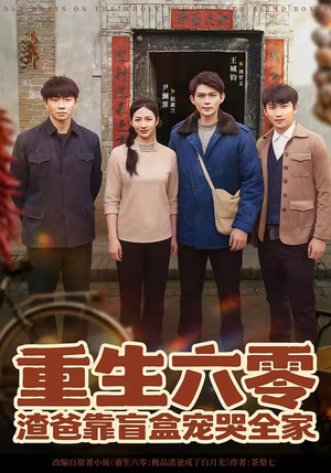 重生六零：渣爸靠盲盒宠哭全家（70集）超好看短剧抢先看全集