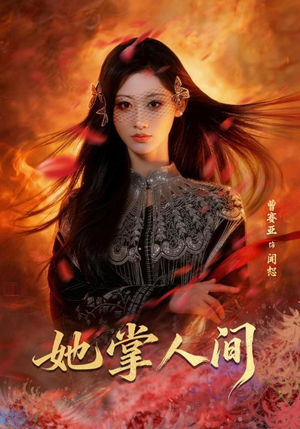 她掌人间（55集）超火短剧抢先看全集
