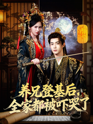 养兄登基后，全家都被吓哭了（60集）每日更新短剧精彩片段
