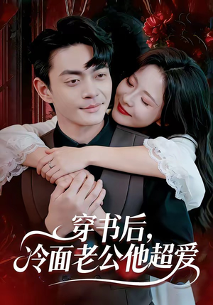 穿书后，冷面老公他超爱（80集）口碑之选短剧免费看