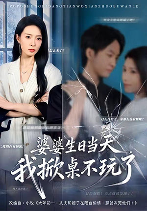 婆婆生日当天，我掀桌不玩了（60集）短剧来袭敬请分享