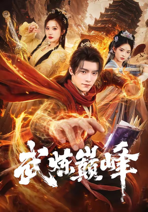 武炼巅峰（70集）热门短剧电影推荐