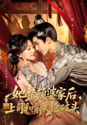 她整顿婆家后，上司和前夫抢破头（56集）红果免费短剧看全集