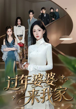 过年婆婆来我家（79集）免费短剧全集任你观看