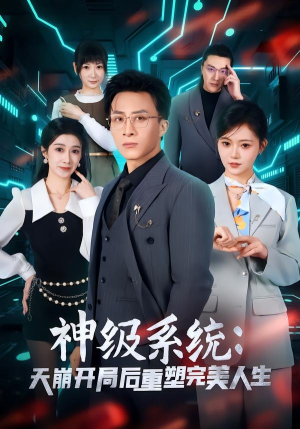 神级系统：天崩开局后重塑完美人生（70集）好看的小短剧推荐