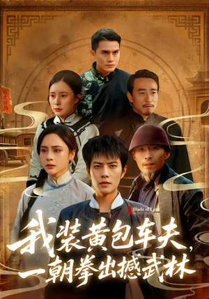 我装黄包车夫，一朝拳出撼武林（62集）我全都看完了的经典短剧回顾