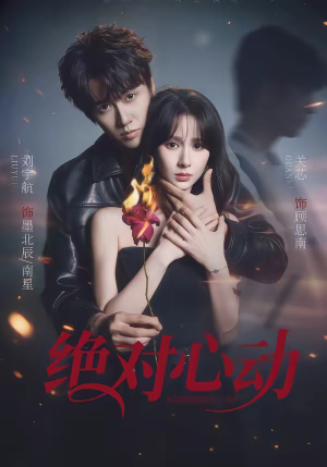 绝对心动（66集）好看的短剧同大家分享