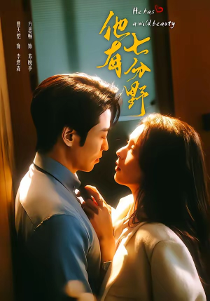 他有七分野（80集）更新短剧精彩不断