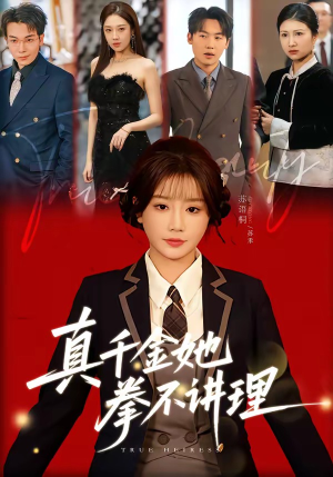 真千金她拳不讲理（67集）热门短剧推荐网站