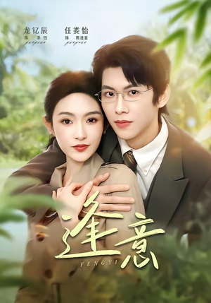 逢意（90集）看一段就想看完的短剧