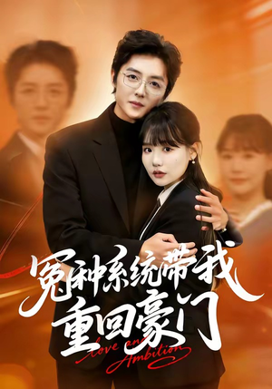 冤种系统带我重回豪门（80集）短剧全剧终在线连看