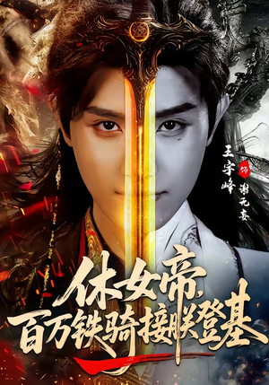 休女帝，百万铁骑接朕登基（80集）终于可以免费看短剧了
