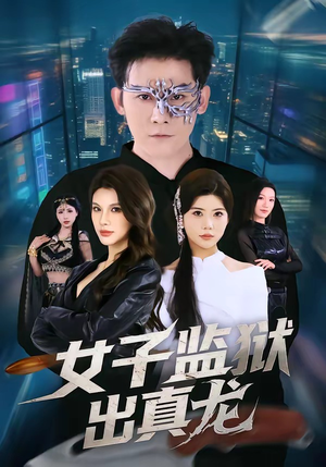 女子监狱出真龙（90集）全网最全短剧资源免费看