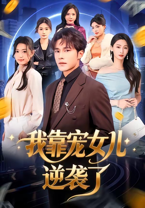 我靠宠女儿逆袭了（80集）比较好看的短剧推荐